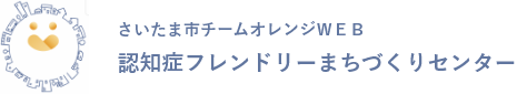 さいたま市チームオレンジWEB 認知症フレンドリーまちづくりセンター